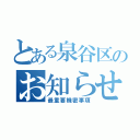 とある泉谷区のお知らせ（最重要機密事項）