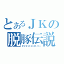 とあるＪＫの脱豚伝説（ダイエットヒストリー）