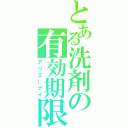 とある洗剤の有効期限（アリエーナイ）