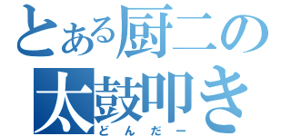 とある厨二の太鼓叩き（どんだー）