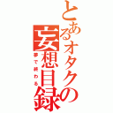 とあるオタクの妄想目録（夢で終わる）