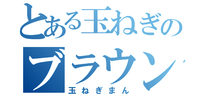 とある玉ねぎのブラウン（玉ねぎまん）