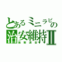 とあるミニラビの治安維持Ⅱ（強制退会）