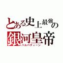 とある史上最強の銀河皇帝（パルパティーン）