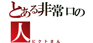 とある非常口の人（ピクトさん）