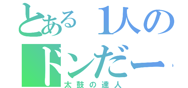 とある１人のドンだー（太鼓の達人）