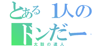 とある１人のドンだー（太鼓の達人）