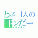 とある１人のドンだー（太鼓の達人）