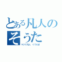 とある凡人のそうた（マジで凡人 ぐでたま）