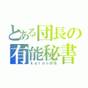 とある団長の有能秘書（ｋａｒｅｎ＠冷）