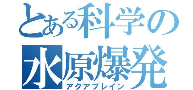 とある科学の水原爆発（アクアブレイン）