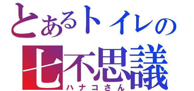 とあるトイレの七不思議（ハナコさん）