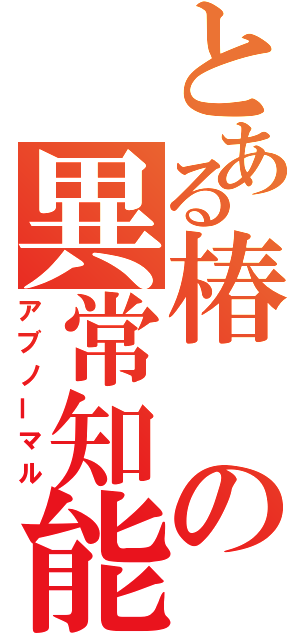 とある椿の異常知能（アブノーマル）