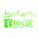 とある天満宮延の毛利元就（室町戦国慈大の少輔次郎）