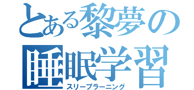 とある黎夢の睡眠学習（スリープラーニング）