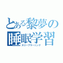 とある黎夢の睡眠学習（スリープラーニング）