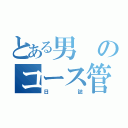 とある男のコース管理（日誌）