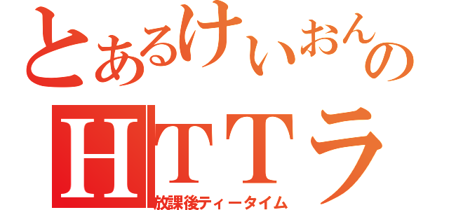 とあるけいおん厨のＨＴＴライブ（放課後ティータイム）