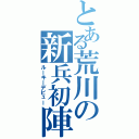 とある荒川の新兵初陣（ルーキーデビュー）