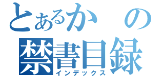 とあるかの禁書目録（インデックス）