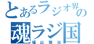 とあるラジオ界の魂ラジ国王（福山雅治）