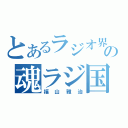 とあるラジオ界の魂ラジ国王（福山雅治）