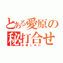 とある愛原の秘打合せ（お楽しみに）