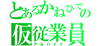 とあるかねひでの仮従業員（アルバイト）