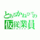 とあるかねひでの仮従業員（アルバイト）