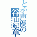 とある声優の谷山紀章（エロスの子）