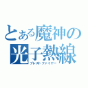 とある魔神の光子熱線（ブレストファイヤー）