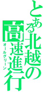 とある北越の高速進行（オールグリーン）