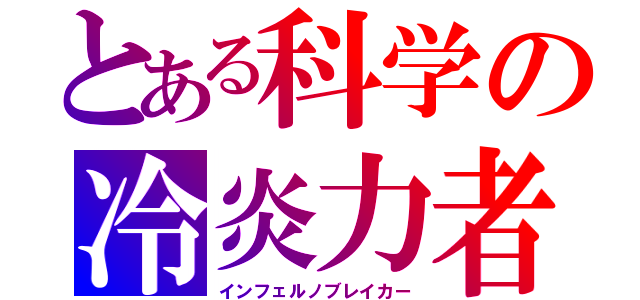 とある科学の冷炎力者（インフェルノブレイカー）