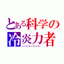 とある科学の冷炎力者（インフェルノブレイカー）