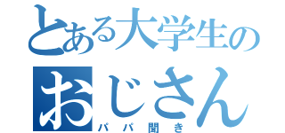 とある大学生のおじさん（パパ聞き）