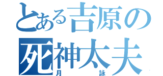 とある吉原の死神太夫（月詠）