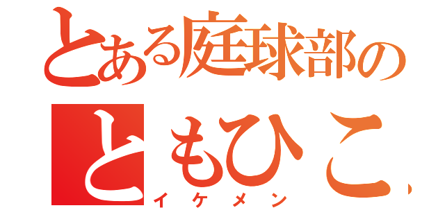 とある庭球部のともひこ（イケメン）