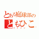 とある庭球部のともひこ（イケメン）