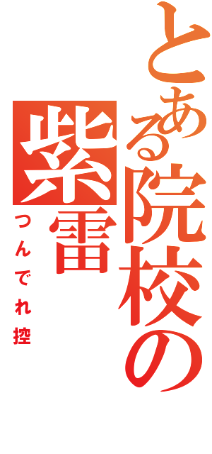 とある院校の紫雷Ⅱ（つんでれ控）