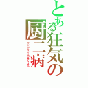 とある狂気の厨二病（マッドサイエンティスト）