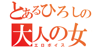 とあるひろしの大人の女性（エロボイス）