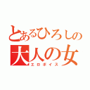 とあるひろしの大人の女性（エロボイス）