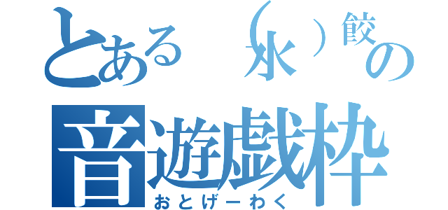 とある（水）餃子の音遊戯枠（おとげーわく）