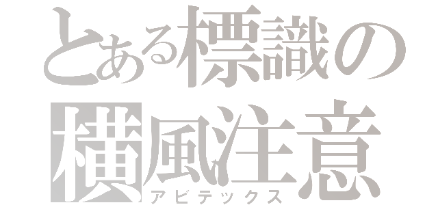 とある標識の横風注意（アビテックス）