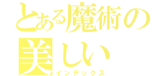 とある魔術の美しい（インデックス）