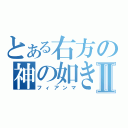 とある右方の神の如き者Ⅱ（フィアンマ）