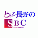 とある長野のＳＢＣ（バスカッシュ！を放送しなかった）