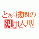 とある機関の汎用人型決戦兵器（エヴァンゲリオン）