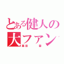 とある健人の大ファン（粟田   碧）