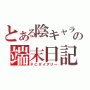 とある陰キャラの端末日記（ＰＣダイアリー）